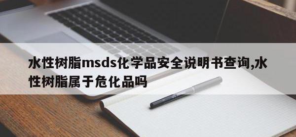 水性树脂msds化学品安全说明书查询,水性树脂属于危化品吗