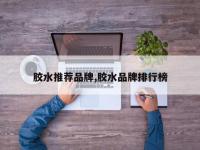 胶水推荐品牌,胶水品牌排行榜