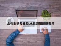 水性彩钢专业胶,水性彩钢翻新专用
