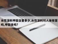水性涂料甲醛含量多少,水性涂料对人体有害吗,甲醛多吗?
