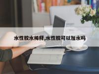水性胶水稀释,水性胶可以加水吗