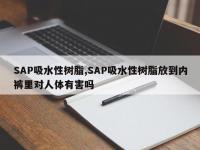 SAP吸水性树脂,SAP吸水性树脂放到内裤里对人体有害吗