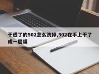 干透了的502怎么洗掉,502在手上干了成一层膜