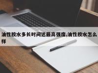 油性胶水多长时间达最高强度,油性胶水怎么样