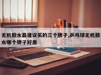 无机胶水最建议买的三个牌子,乒乓球无机胶水哪个牌子好用