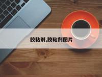 胶粘剂,胶粘剂图片