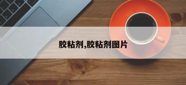 胶粘剂,胶粘剂图片