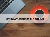 油性胶粘手,油性胶粘手上怎么去除