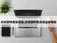 水性胶种类及用途,水性胶种类及用途有哪些