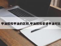 甲油胶和甲油的区别,甲油胶和普通甲油对比