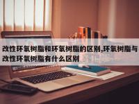 改性环氧树脂和环氧树脂的区别,环氧树脂与改性环氧树脂有什么区别