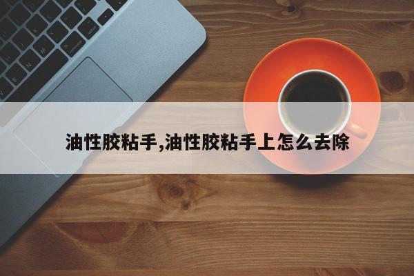 油性胶粘手,油性胶粘手上怎么去除