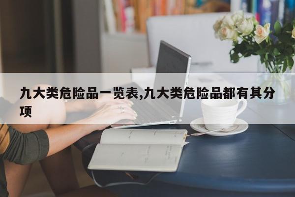 九大类危险品一览表,九大类危险品都有其分项